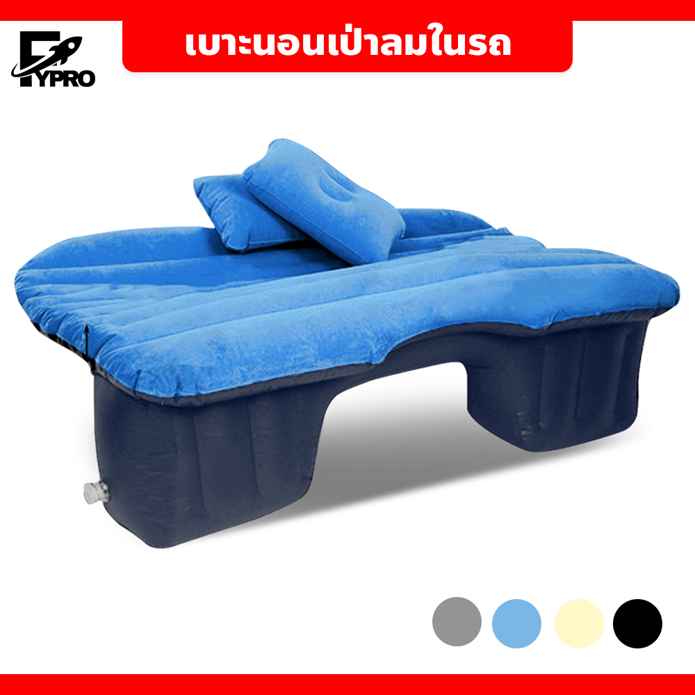 FYP เบาะนอนในรถ แถมฟรี!!ที่สูบลมในรถ+หมอนหนุน ที่นอนเบาะหลังรถยนต์