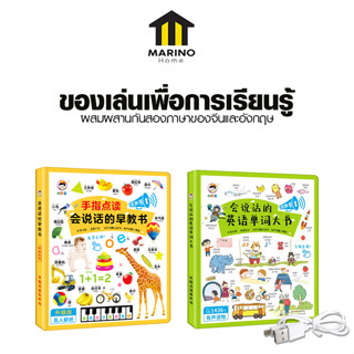 Marino Home หนังสือแปลภาษาพูดได้ หนังสือการศึกษาปฐมวัยพูดได้ สมุดการศึกษาปฐมวัย ของเล่นเพื่อการเรียนรู้ No.Y1608 Y1609