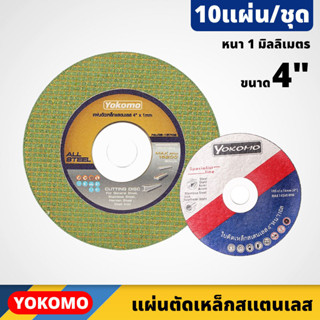 (10ใบ) YOKOMO แผ่นตัดเหล็ก และสเตนเลส ขนาด 4 นิ้ว หนา 1 มิลลิเมตร ให้ผิวงานตัดที่มีความเรียบสวย มีความคม สีเขียว/ดำ