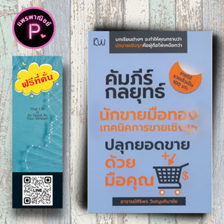 หนังสือ ราคา 170 บาท คัมภีร์กลยุทธ์นักขายมือทองเทคนิคการขายเชิงรุก ปลุกยอดขายด้วยมือคุณ : การขาย การบริหารธุรกิจ