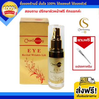 จันทร์สว่าง อายลิฟท์ Eye Revital Wrinkle Lift ครีมทาตา เข้นข้น 40+ (ส่งฟรี) แท้100% Chansawang