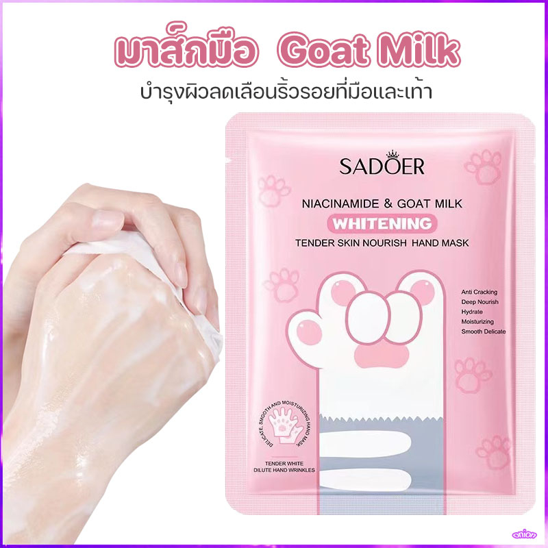 มาส์กมือ มาส์กเท้า Goat Milk สารสกัดจากนมแพะ บำรุงผิวลดเลือนริ้วรอยที่มือและเท้า เพิ่มความชุ่มชื้มให้ผิว นมแพะ – โปรปัง