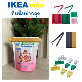 IKEA ที่ปิดปากถุง BEVARA ที่หนีบปากถุงเปิด-ปิดได้ ป้องกันอากาศ มดแมลงเข้า ช่วยคงอาหารให้อยู่นานขึ้น ลดกลิ่นในตู้เย็น