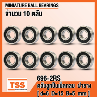 696-2RS (6x15x5 mm) ตลับลูกปืนเม็ดกลมร่องลึก ฝายาง 2 ข้าง 696RS (MINIATURE BALL BEARINGS) 696 2RS (จำนวน 10 ตลับ)