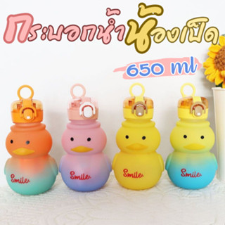 ล้างสต็อก!! กระบอกน้ำน้องเป็ด 650ML กระติกน้ำเด็ก มีสายคล้องคอ ขวดน้ำดื่ม ขวดน้ำพลาสติกแบบพกพา