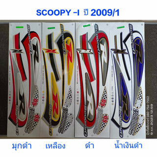 สติ๊กเกอร์ SCOOPY ตัวเก่า ปี 2009 รุ่น 1