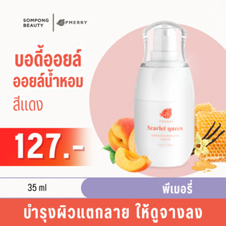 [35 ML.]บอดี้ออยล์ Body oil PMERRY กลิ่น Scarlet Queen บอดี้ออยล์น้ำหอม พีเมอรี ออยล์ บำรุงผิว ทาผิว ผิวแตกลาย