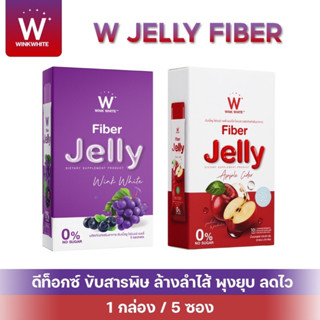 [เซ็ทคู่เจลลี่ตัวปัง] WINK WHITE ไฟเบอร์เจลลี่ Fiber Jelly ควบคุมน้ำหนัก+fiber jelly apple ไฟเบอร์เจลลี่ แอปเปิ้ลไซเดอร์