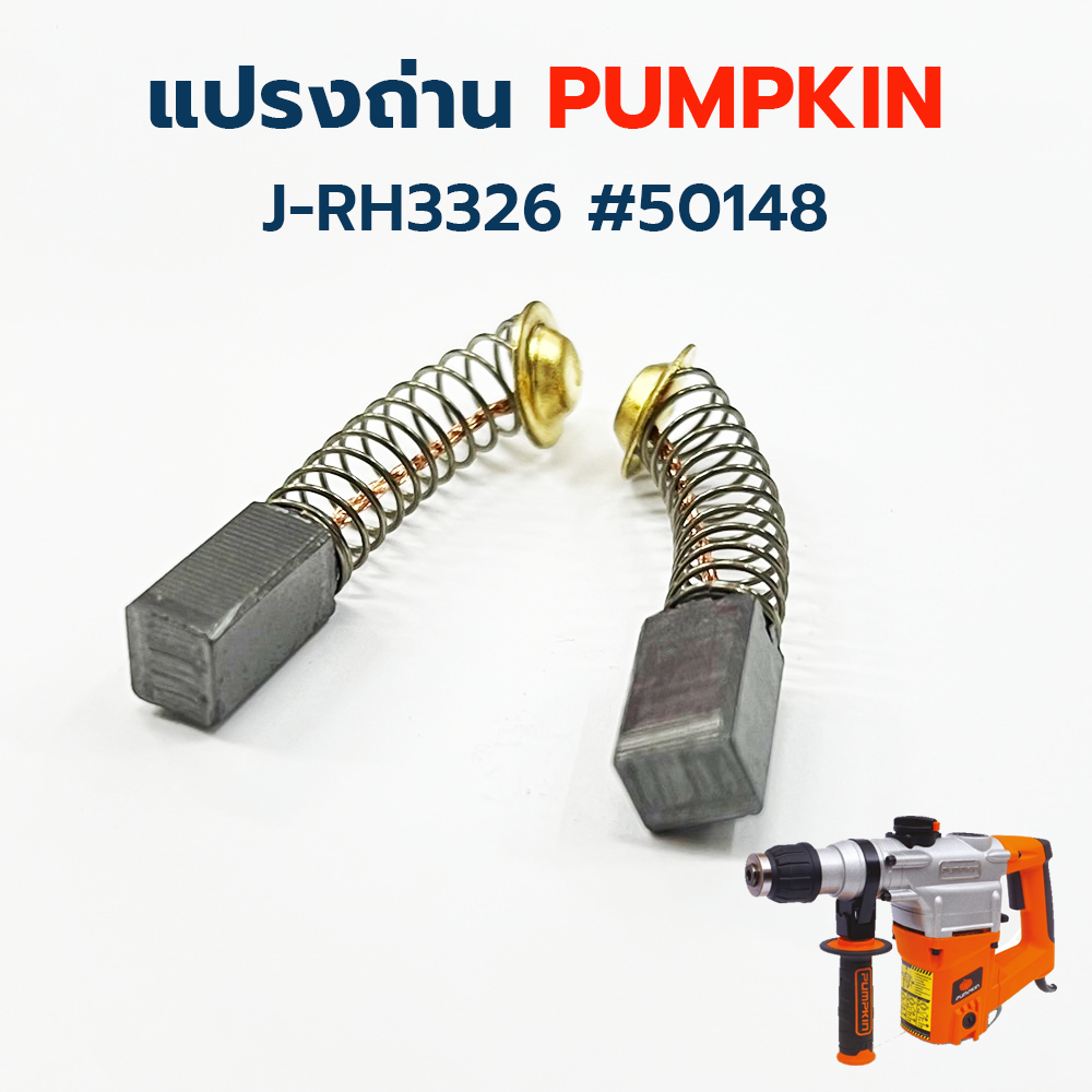 แปรงถ่าน PUMPKIN สำหรับสว่านโรตารี่ รุ่น J-RH3326 #50148 บรรจุ 2 ชิ้น / ชุด