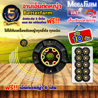 จานเอ็นตัดหญ้า betterfarm 🛒มีหลายตัวเลือก🛒