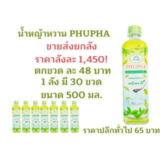 Phupha P 30 น้ำหญ้าหวาน หญ้าหวาน ไซรัป 500 ml. สารให้ความหวานแทนน้ำตาล ไซรัป น้ำหญ้าหวาน ไซรัปหญ้าหวาน P30