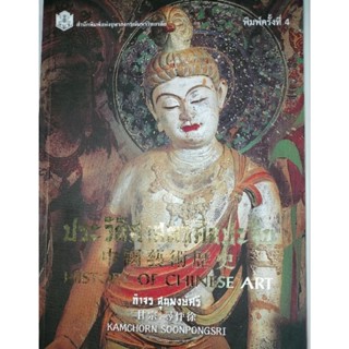 ประวัติศาสตร์ศิลปะจีน เล่มใหญ่(HISTORY OF CHINES ART)