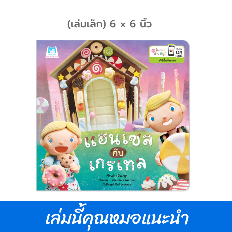Plan For Kids หนังสือเด็ก เรื่อง แฮนเซลกับเกรเทล (ปกอ่อน) 6x6 นิ้ว นิทาน หมอแนะนำ นิทานคำกลอน #ชุดปั้นนิทานอ่านสนุก