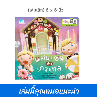 Plan for kids หนังสือเด็ก เรื่อง แฮนเซลกับเกรเทล (ปกอ่อน) 6x6 นิ้ว นิทานคุณหมอแนะนำ นิทานคำกลอน #ชุดปั้นนิทานอ่านสนุก