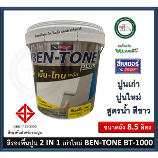 สีรองพื้นปูนใหม่ สีรองพื้นปูนเก่า สูตรน้ำ BEGER BEN-TONE BENTONE BT-1000 BT1000 8.5 ลิตร (เนื้อสีขาว) สีรองพื้นปูน