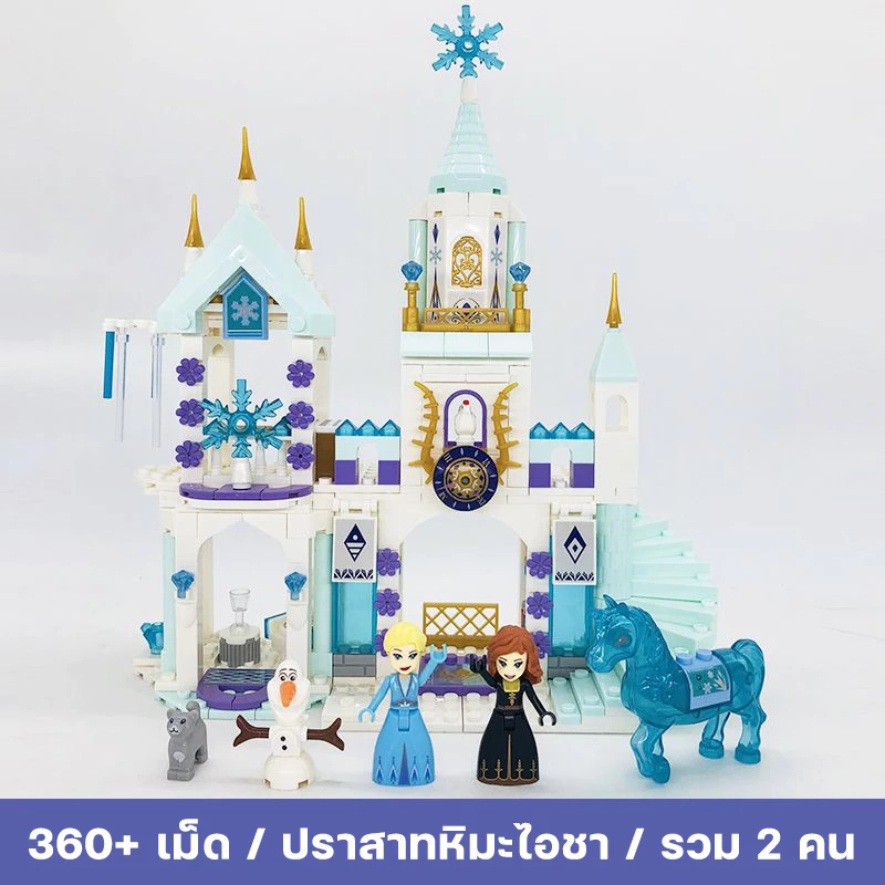 ชุดต่อของเล่น ปราสาทน้ำแข็ง 360 ชิ้น วัสดุปลอดภัย สนุกสร้างสรรค์ thumbnail 5