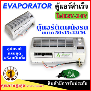 ตู้แอร์สำเร็จ ติดผนัง 50x15x22 cm. ไฟ12V-24V ตู้แอร์ แบบตั้งแปลงใส่ รถแมคโคร รถเกี่ยว ตู้แอร์ครบชุด ตู้แอร์รถยนต์ แอร์รถ