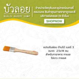 แปรงขนไนล่อน (เบอร์ 3)