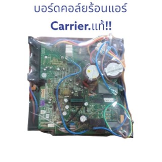 บอร์ดแอร์ คอล์ยร้อน แคเรีย-Carrier/30148311-W8261C-สินค้าพร้อมส่งตรงปก