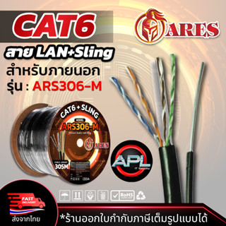 ARES สายแลน + สลิง Lan Cable UTP CAT6 Outdoor + sling สำหรับใช้ภายนอก 305m./Box For NETWORK กล้องวงจรปิด CCTV