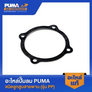 PUMA ปะเก็นฝาข้างแทงค์ PUMA 1-2 HP 3 สูบ V2 อะไหล่ปั๊มลมสายพาน รุ่น PP-21,PP-22,PP-32