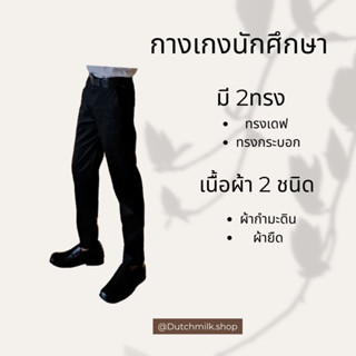 กางเกงสแล็คสีดำ ผ้ายืด ทรงเดฟ/กระบอก