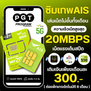 ซิมเน็ต AIS เล่นเน็ตไม่อั้น ไม่ลดสปีด ความเร็ว 20Mbps+โทรฟรีทุกเครือข่ายได้ แพ็กเกจต่ออายุอัตโนมัติ