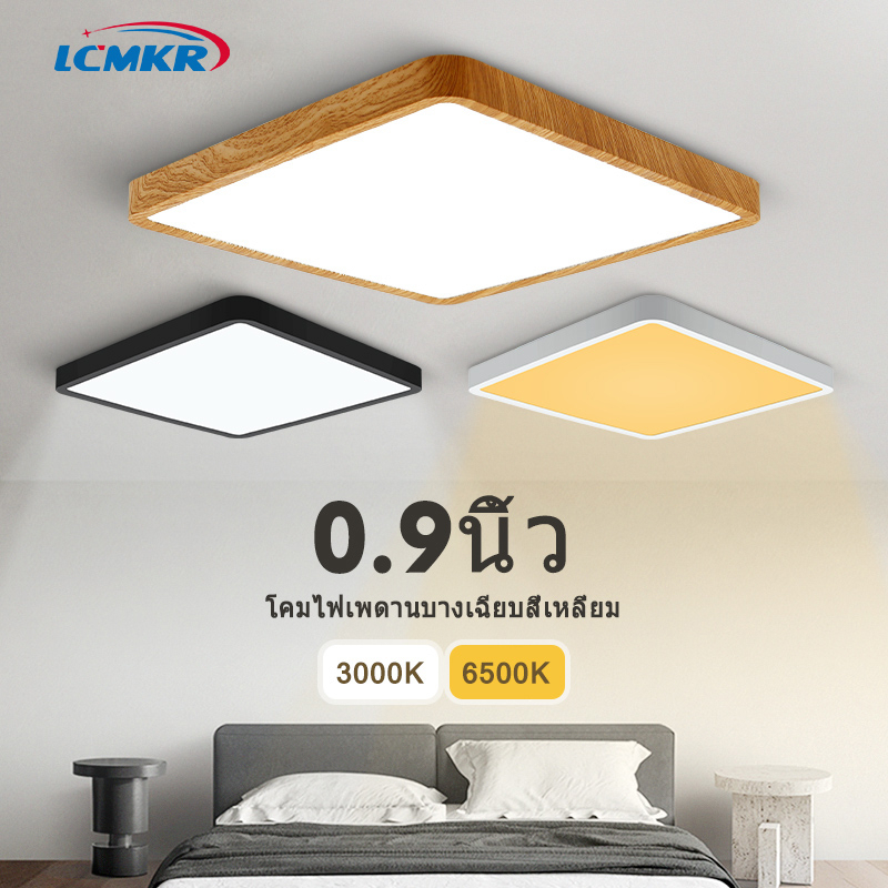 LCMKR Ceiling Lampโคมไฟเพดาน โคมไฟเพดานสแควร์ โคมไฟห้องนอนแผงไฟ ไฟเพดาน ไฟติดเพดาน มีแสงขาว/แสงวอร์ม