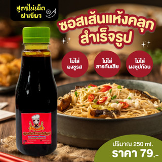 น้ำซอสหมี่คลุก แบบไม่เผ็ด ฝาเขียว 250ml.