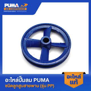 PUMA มู่เลย์หัวปั๊ม PUMA 1/4 HP อะไหล่ปั๊มลมสายพาน รุ่น PP-1