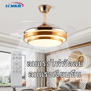 LCMKR LED Ceiling Fans with Light 42 นิ้ว ไฟพัดลมอัจฉริยะ ไฟพัดลมเพดาน 72W  พัดลมเพดานรีโมท นิ้วใบพัดที่เก็บซ่อ