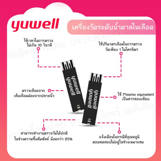 🩵แผ่นวัดระดับน้ำตาล Yuwell Y330 🩵ใช้ได้กับเครื่องวัดระดับน้ำตาลในเลือด Yuwell (710,301,582,586, 580, 590,305A) เท่านั้น