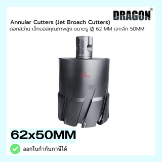 ดอกสว่าน เจ็ทบอส ขนาดรู ø 62mm เจาะลึก50mm ANNULAR CUTTER Jet Broach Cutter แบรนด์ DRAGON