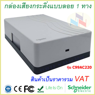 กระดิ่งไฟฟ้าแบบลอย 1 ทาง สีขาว ชไนเดอร์ Electric Bell 99AC220 กล่องเสียงกระดิ่งแบบลอย 1 ทาง Schneider