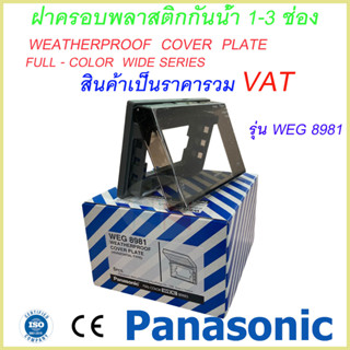 ฝากันน้ำแนวนอน 1-3 ช่อง พานาโซนิค Weatherproof Cover Plate  WEG 8981 Panasonic