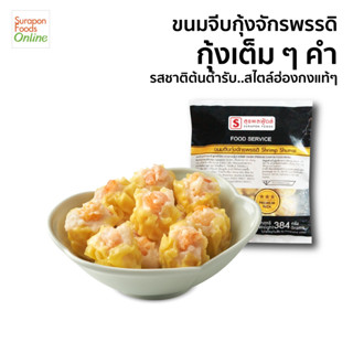 Surapon Foods ขนมจีบกุ้งจักรพรรดิ์(Shrimp Shumai) แพ็คเล็ก 24 ชิ้น/แพ็ค