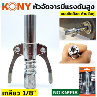 KONY หัวอัดจารบี หัวอัดจารบี 2 ทาง แบบบีบล็อค หัวอัดจาระบีปลายล็อก เกลียว 1/8BSP รุ่น KN998