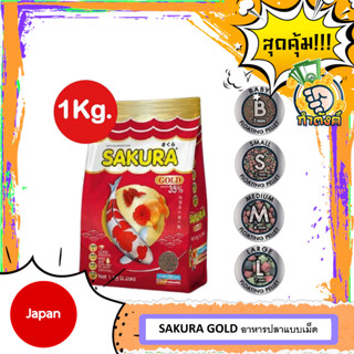 อาหารปลาซากุระ โกลด์ ปลาคาร์ฟ ปลาทอง Sakura Gold ขนาด 1 กิโลกรัม (เม็ดลอย)