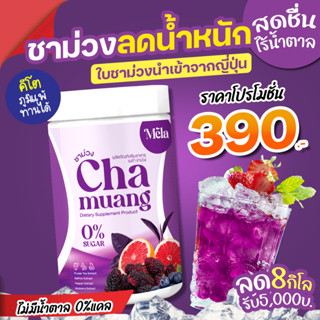 Chamuang ชาม่วงลดน้ำหนัก เครื่องดื่มลดไขมัน  : 1 กระปุก (ส่งฟรี/มีปลายทาง) ชาม่วง Chamuang