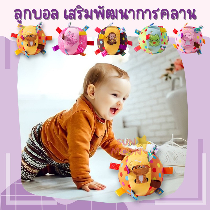 🔥 (พร้อมส่ง) ลูกบอลชวนคลาน ฝึกคลานเด็ก เสริมพัฒนาการคลาน (S023)