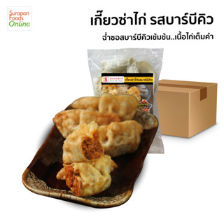 Suraponfoods เกี๊ยวซ่าไก่ รสบาร์บีคิว ยกลัง บรรจุ 10 แพ็ค/ลัง  แพ็คเล็ก 20 ชิ้น/แพ็ค