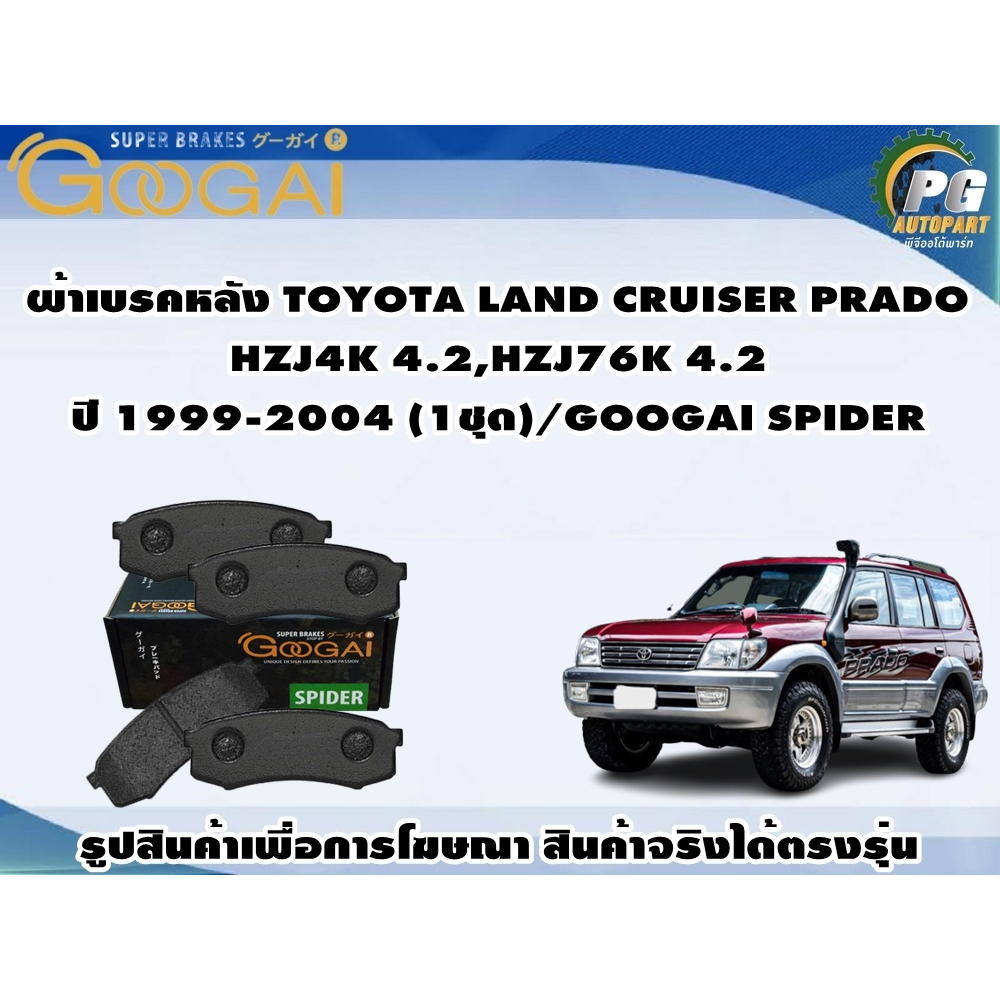 ผ้าเบรคหลัง TOYOTA LAND CRUISER PRADO  HZJ4K 4.2,HZJ76K 4.2 ปี 1999-2004 (1ชุด)/GOOGAI SPIDER