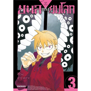 (PH)(MG) ยมลแห่งยมโลก เล่ม 1-3 แยกเล่ม