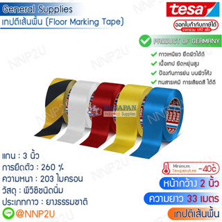 TESA Tesaflex เทปตีเส้นพื้น เทปไวนิล เทปติดพื้น (ขนาด 2 นิ้ว x 33 เมตร) สีขาว/สีเหลือง/สีแดง/สีน้ำเงิน/สีเหลืองดำ