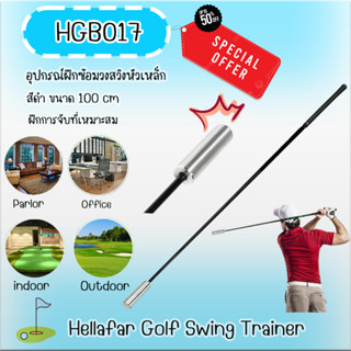 อุปกรณ์ฝึกซ้อมวงสวิงหัวเหล็ก สีดำ ขนาด 100 cm (HGB0177) Hellafar Golf Swing Trainer