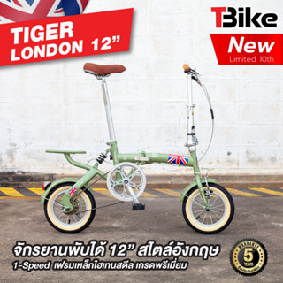 [มีรับประกัน] รุ่นสุดฮิต⚡ TIGER LONDON จักรยานพับได้ล้อเล็ก 12นิ้ว ขี่ได้ทั้งเด็กและผู้ใหญ่