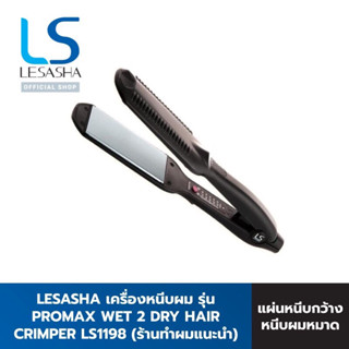 ❤️Love Sale❤️ Lesasha เครื่องหนีบผม ถนอมเส้นผม ใช้ผมหมาดได้ รุ่น Promax Wet 2 Dry 45 mm LS1198 ปรับอุณหภูมิ 5 ระดับ