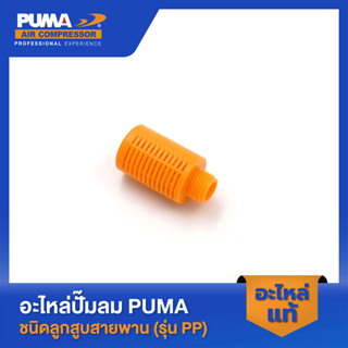 PUMA ตัวหายใจสีส้ม PUMA 1-2 HP 2 สูบ อะไหล่ปั๊มลมสายพาน รุ่น PP-21,PP-22 #32