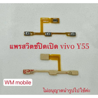 แพรสวิตช์ปิดเปิด vivo Y55 power แพรสวิตช์ปิดเปิด+แพรเพิ่มเสียงลดเสียงรุ่น vivo Y55