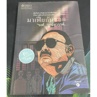 หนังสือ มาเฟียก้นซอย รงค์ วงษ์สวรรค์